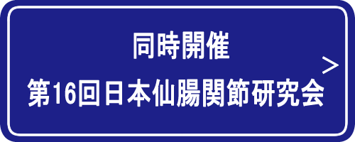 第16回日本仙腸関節研究会HP